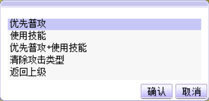 挂机攻击类型选择菜单
