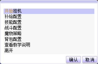 挂机系统主菜单