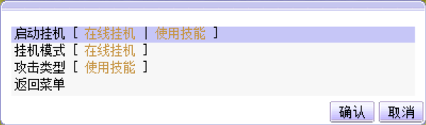 在线挂机启动前状态确认页面