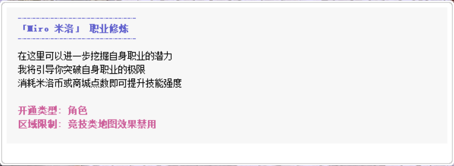 职业修炼 NPC 功能入口说明截图