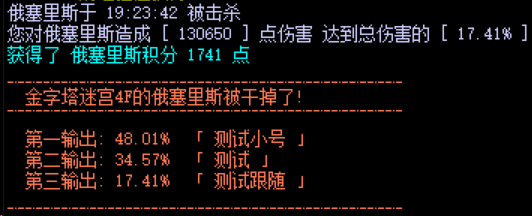 野外BOSS结算公告：测试跟随造成 17.41% 伤害获得 1741 积分