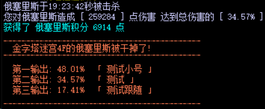 野外BOSS结算公告：测试账号造成 34.57% 伤害，掉宝倍增糖丸生效获得 6914 双倍积分