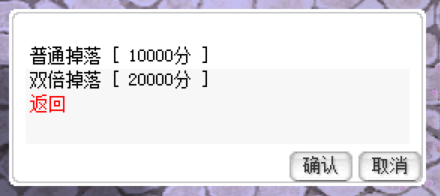 首领积分商店：普通掉落 10000 分，双倍掉落 20000 分