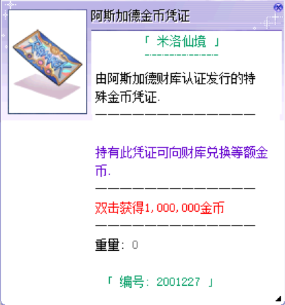 阿斯加德金币凭证道具图