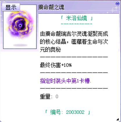 廣命龍之魂道具图